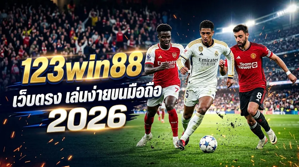 123win88 เว็บตรง เล่นง่ายบนมือถือ 2026